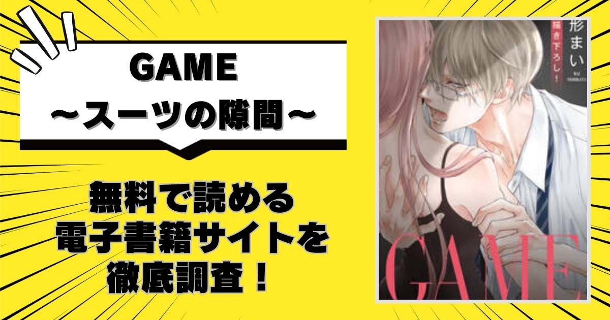 GAME~スーツの隙間~