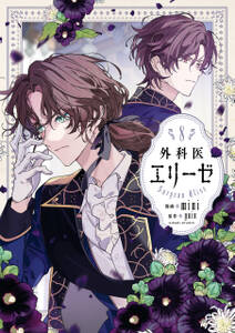 外科医エリーゼ
