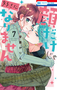 顔だけじゃ好きになりません