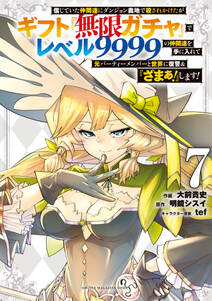 信じていた仲間達にダンジョン奥地で殺されかけたがギフト『無限ガチャ』でレベル９９９９の仲間達を手に入れて元パーティーメンバーと世界に復讐＆『ざまぁ！』します！