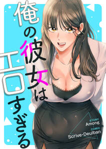 俺の彼女はエロすぎる