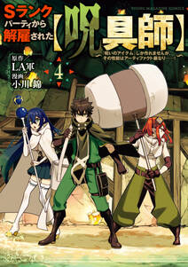 Ｓランクパーティから解雇された【呪具師】