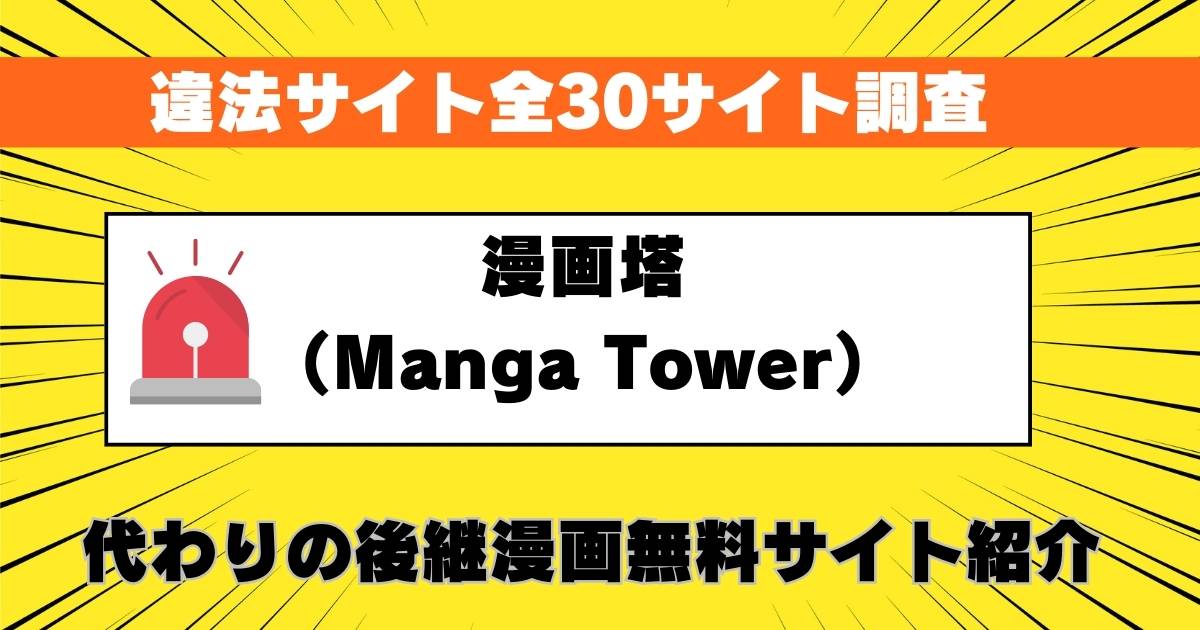 漫画塔(漫画タワー)