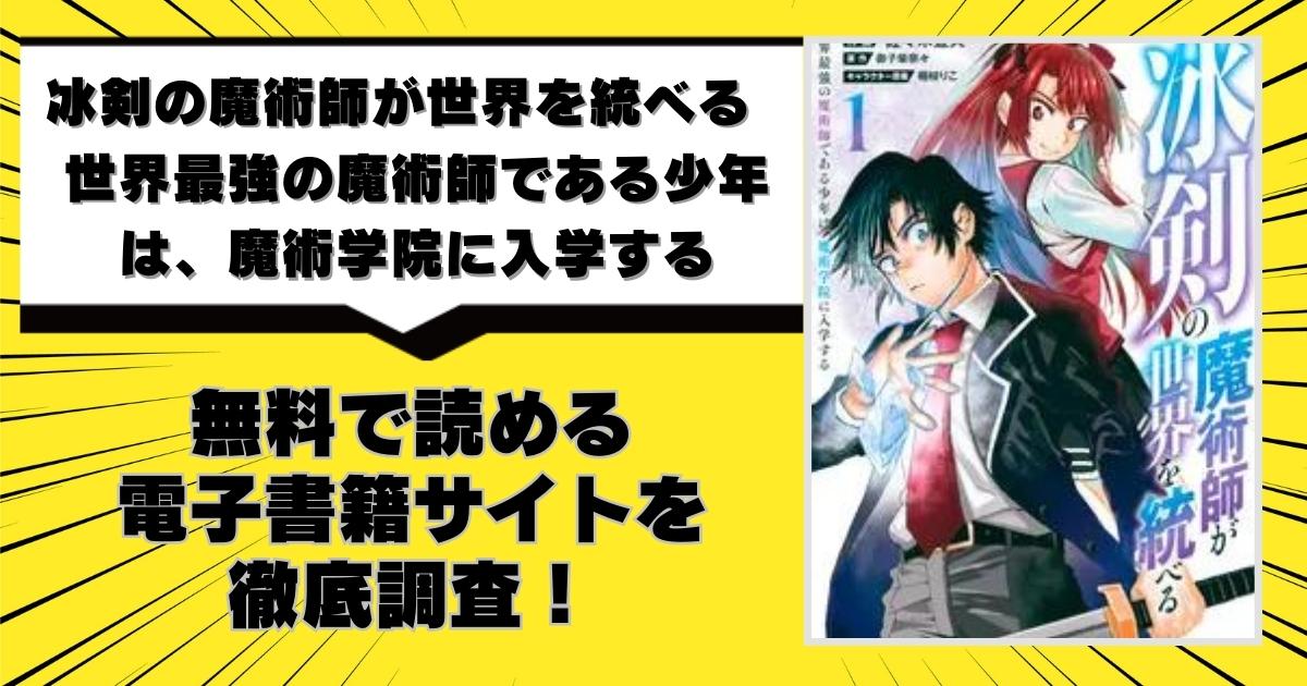 冰剣の魔術師が世界を統べる 世界最強の魔術師である少年は、魔術学院に入学する