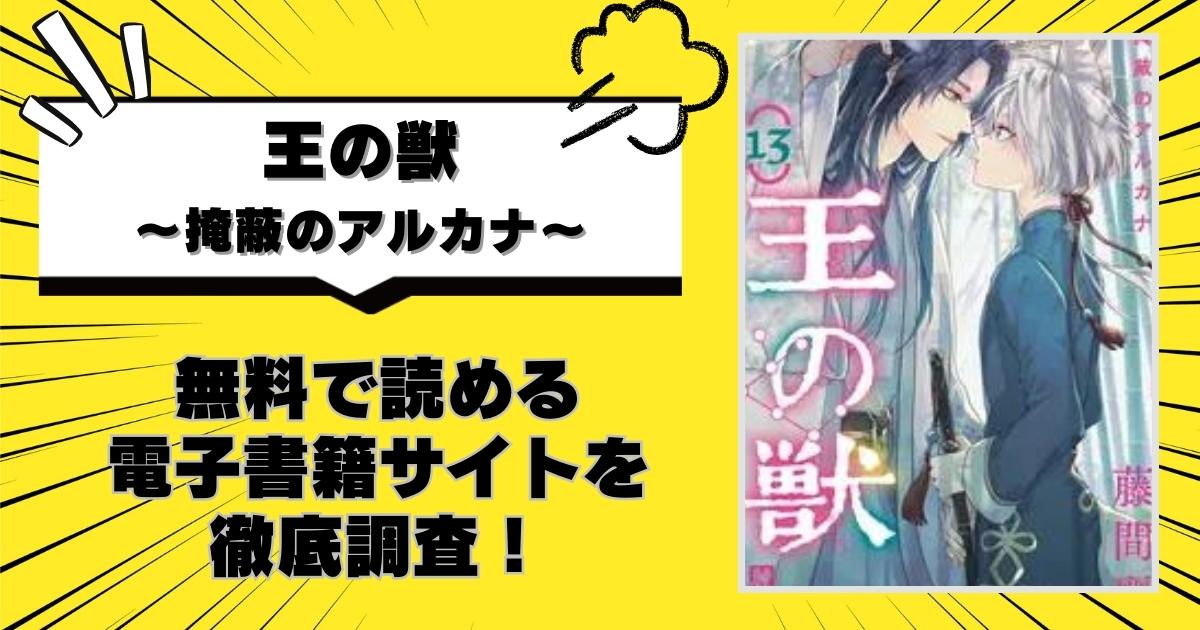 王の獣~掩蔽のアルカナ~