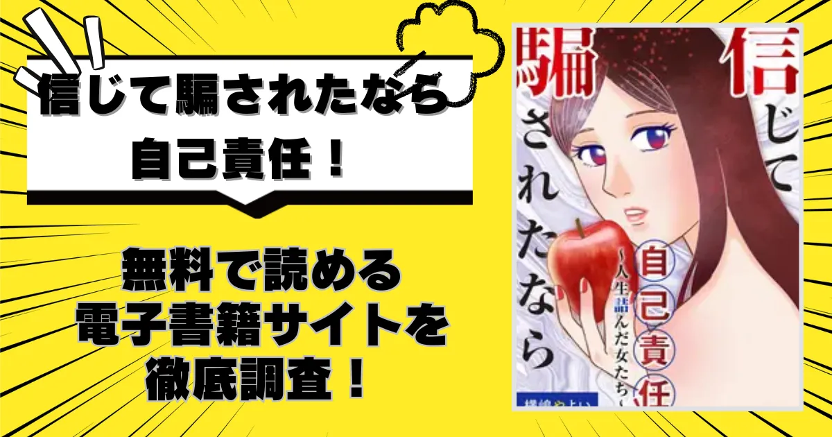 信じて騙されたなら自己責任!