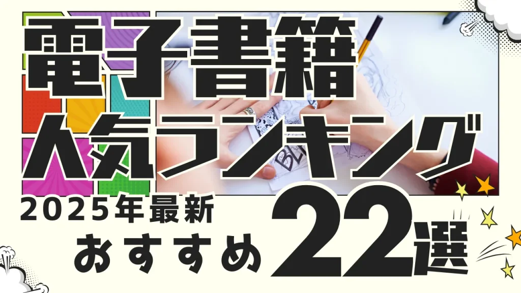 電子書籍サービスおすすめ