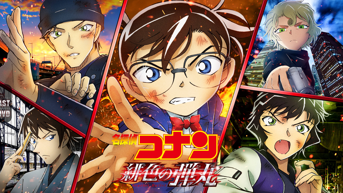名探偵コナン 緋色の弾丸