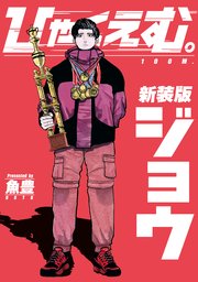 ひゃくえむ。新装版