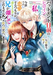 バッドエンド目前のヒロインに転生した私、今世では恋愛するつもりがチートな兄が離してくれません!?